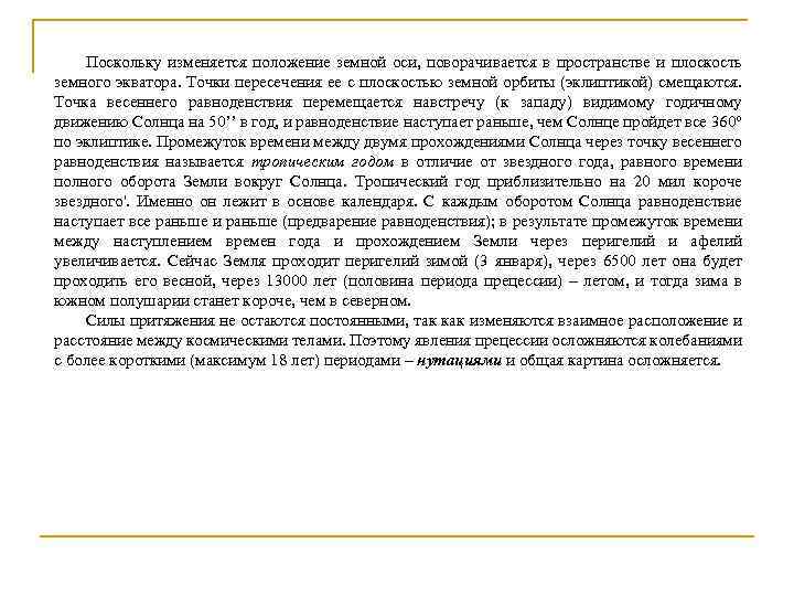 Поскольку изменяется положение земной оси, поворачивается в пространстве и плоскость земного экватора. Точки пересечения