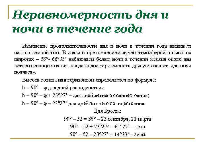 Неравномерность дня и ночи в течение года Изменение продолжительности дня и ночи в течении