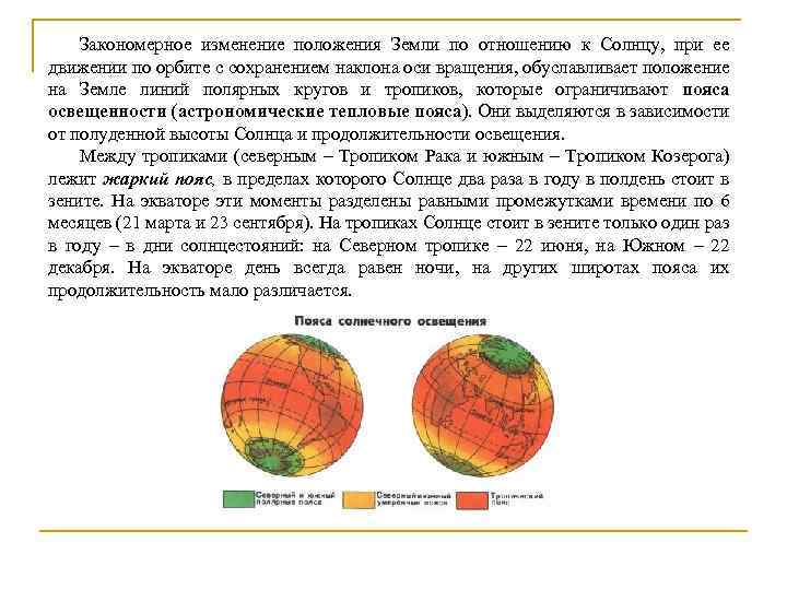 Закономерное изменение положения Земли по отношению к Солнцу, при ее движении по орбите с