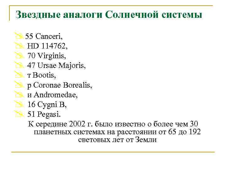 Звездные аналоги Солнечной системы @55 Canceri, @ HD 114762, @ 70 Virginis, @ 47