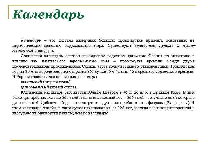 Календарь – это система измерения больших промежутков времени, основанная на периодических явлениях окружающего мира.