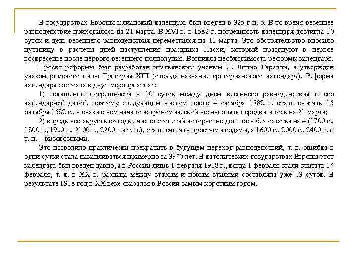 В государствах Европы юлианский календарь был введен в 325 г н. э. В то