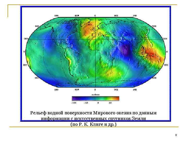 Рельеф водной поверхности Мирового океана по данным информации с искусственных спутников Земли (по Р.