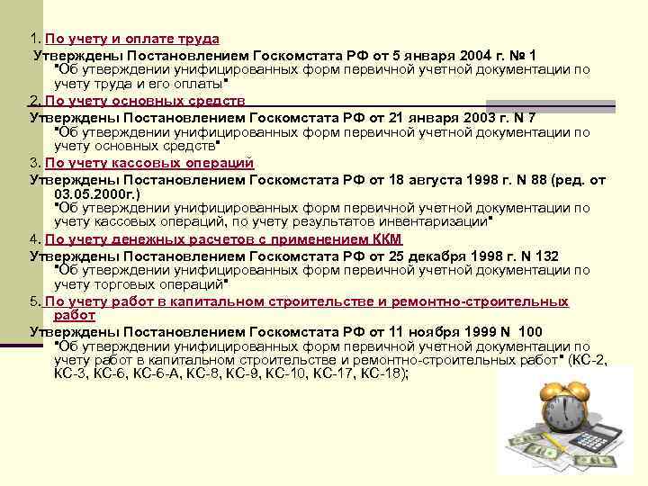 1. По учету и оплате труда Утверждены Постановлением Госкомстата РФ от 5 января 2004