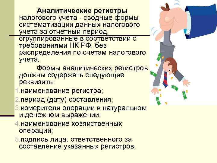 Организация налогового учета. Регистры аналитического учета. Аналитический налоговый регистр.