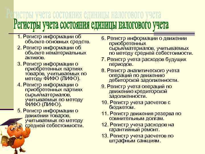 1. Регистр информации об объекте основных средств. 2. Регистр информации об объекте нематериальных активов.