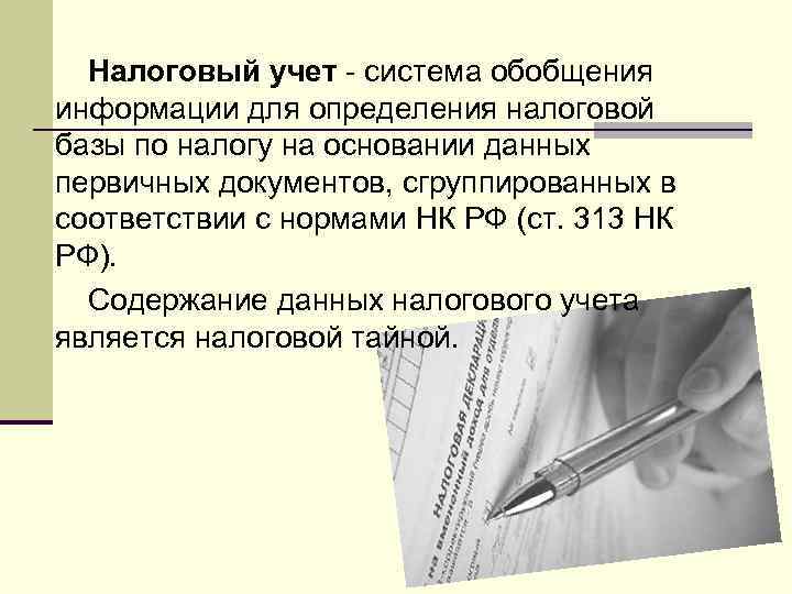 Налоговый учет - система обобщения информации для определения налоговой базы по налогу на основании