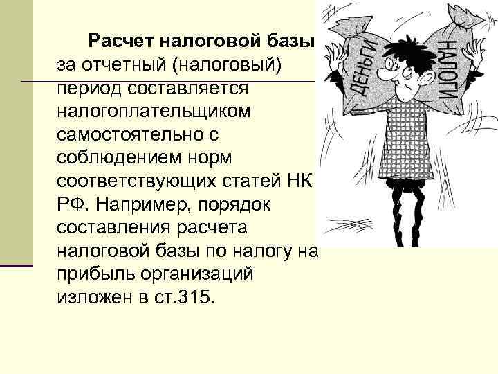 Расчет налоговой базы за отчетный (налоговый) период составляется налогоплательщиком самостоятельно с соблюдением норм соответствующих