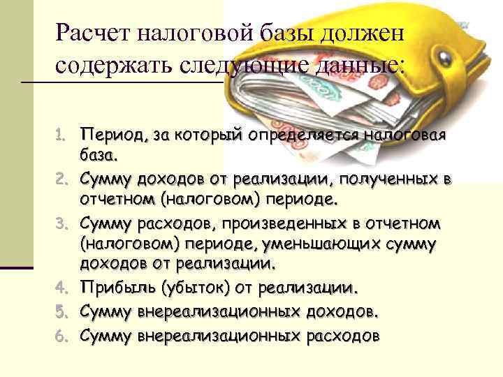 Расчет налоговой базы должен содержать следующие данные: 1. Период, за который определяется налоговая 2.
