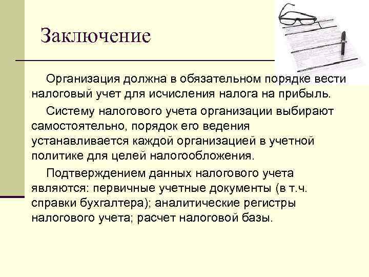 Заключение Организация должна в обязательном порядке вести налоговый учет для исчисления налога на прибыль.