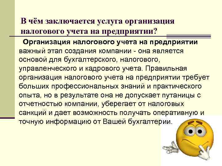 В чём заключается услуга организация налогового учета на предприятии? Организация налогового учета на предприятии