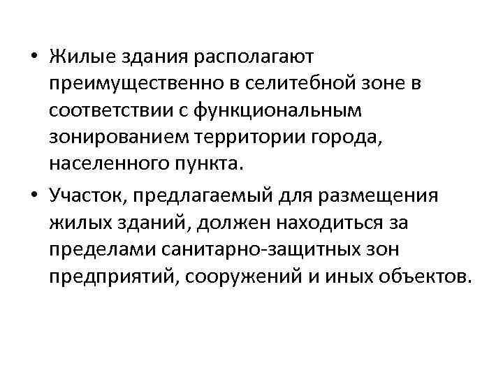  • Жилые здания располагают преимущественно в селитебной зоне в соответствии с функциональным зонированием
