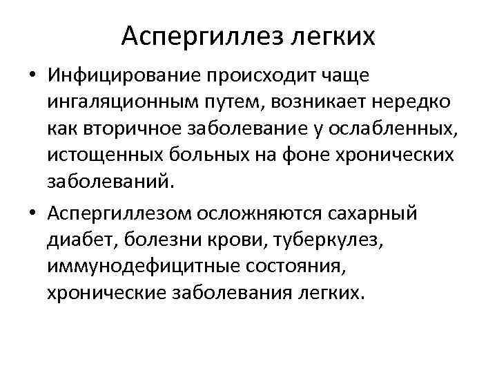 Аспергиллез легких • Инфицирование происходит чаще ингаляционным путем, возникает нередко как вторичное заболевание у