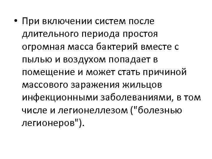  • При включении систем после длительного периода простоя огромная масса бактерий вместе с