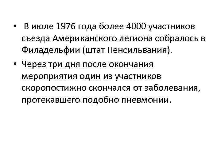  • В июле 1976 года более 4000 участников съезда Американского легиона собралось в