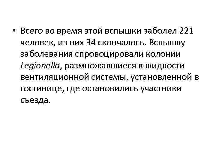  • Всего во время этой вспышки заболел 221 человек, из них 34 скончалось.