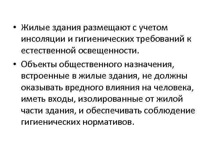  • Жилые здания размещают с учетом инсоляции и гигиенических требований к естественной освещенности.