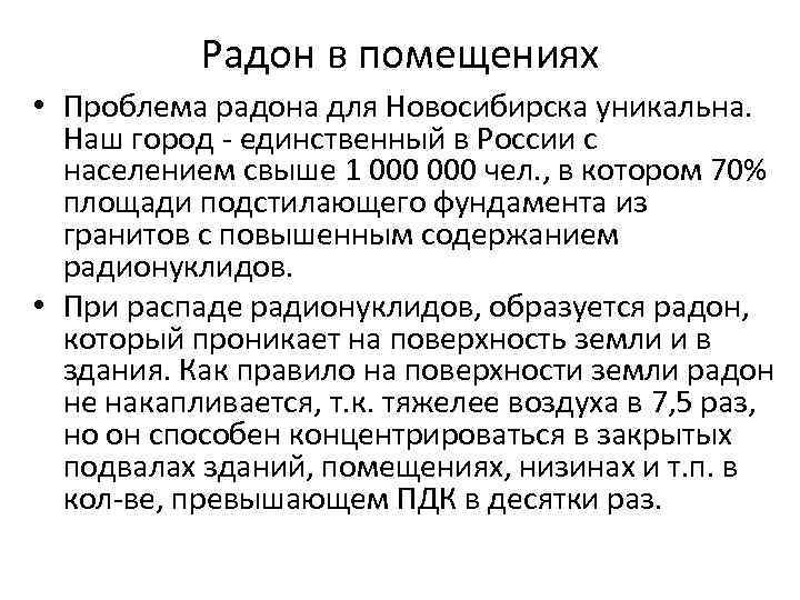 Радон в помещениях • Проблема радона для Новосибирска уникальна. Наш город - единственный в