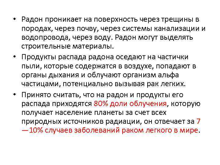  • Радон проникает на поверхность через трещины в породах, через почву, через системы