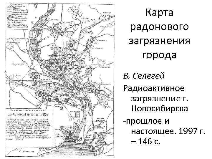 Карта радонового загрязнения города В. Селегей Радиоактивное загрязнение г. Новосибирска-прошлое и настоящее. 1997 г.
