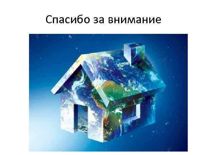 Спасибо за внимание 