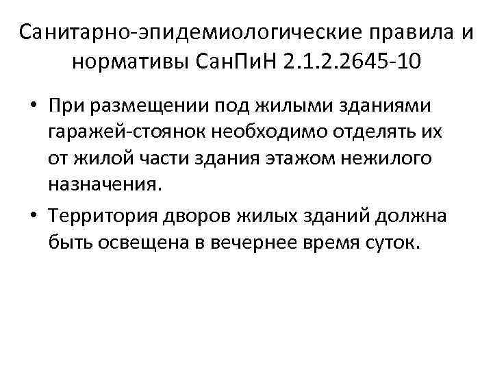 Санитарно-эпидемиологические правила и нормативы Сан. Пи. Н 2. 1. 2. 2645 -10 • При