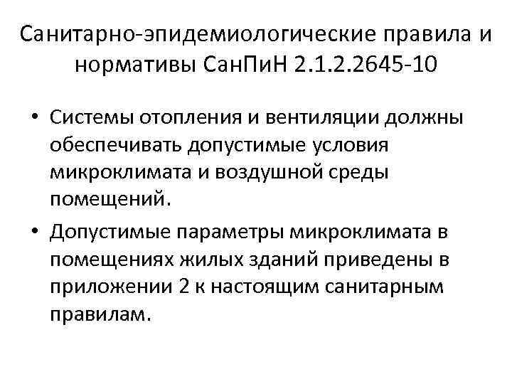 Санитарно-эпидемиологические правила и нормативы Сан. Пи. Н 2. 1. 2. 2645 -10 • Системы