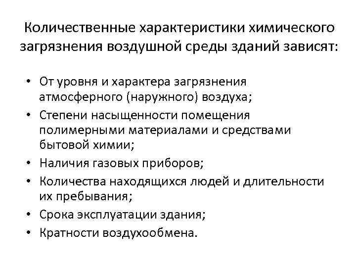 Количественные характеристики химического загрязнения воздушной среды зданий зависят: • От уровня и характера загрязнения