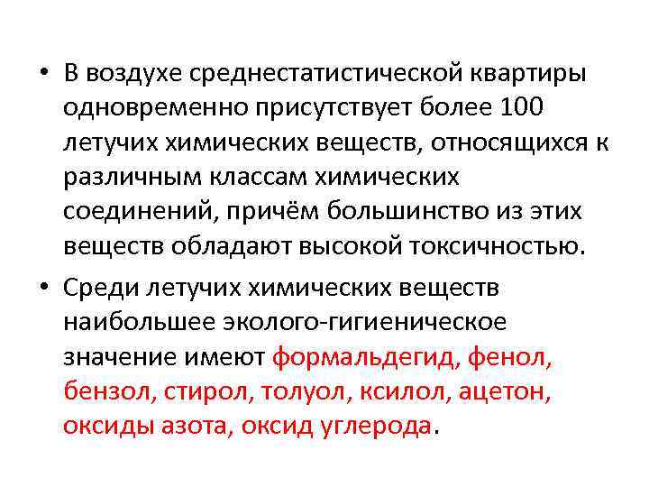  • В воздухе среднестатистической квартиры одновременно присутствует более 100 летучих химических веществ, относящихся