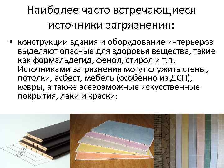 Наиболее часто встречающиеся источники загрязнения: • конструкции здания и оборудование интерьеров выделяют опасные для