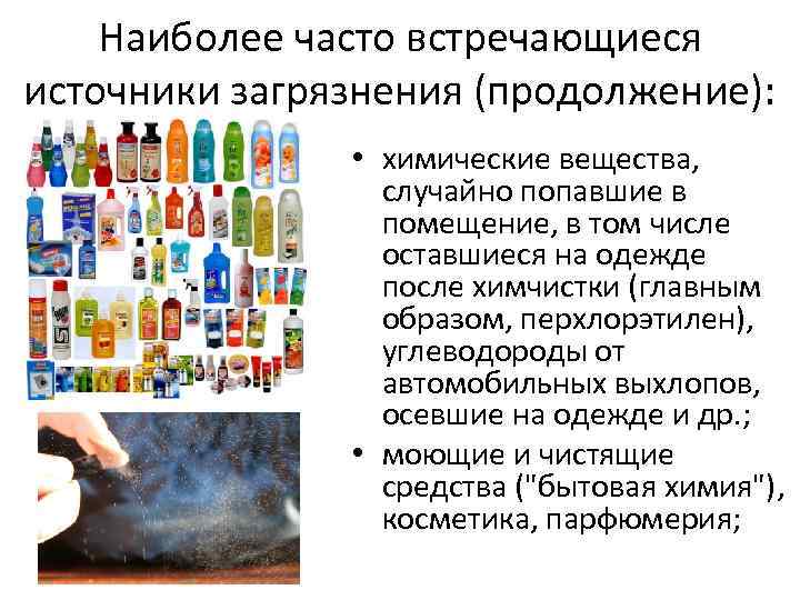 Наиболее часто встречающиеся источники загрязнения (продолжение): • химические вещества, случайно попавшие в помещение, в