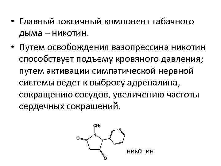  • Главный токсичный компонент табачного дыма – никотин. • Путем освобождения вазопрессина никотин