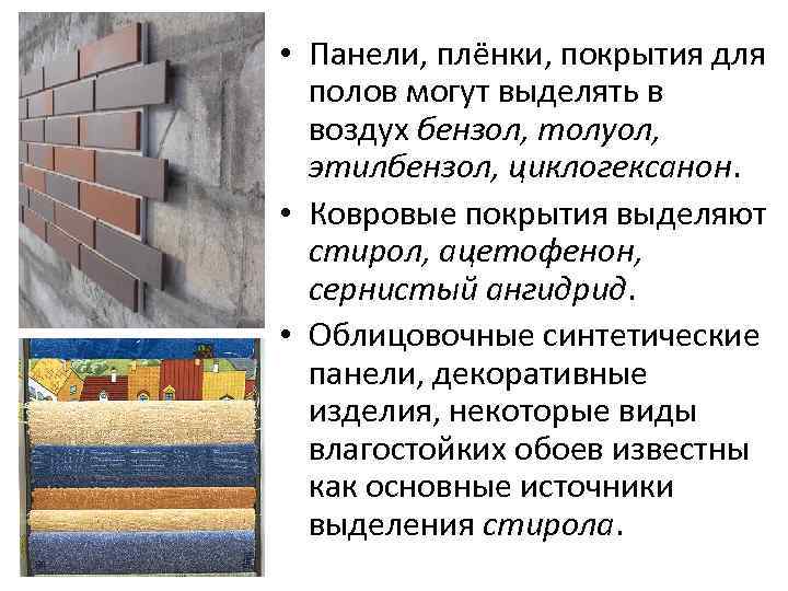  • Панели, плёнки, покрытия для полов могут выделять в воздух бензол, толуол, этилбензол,
