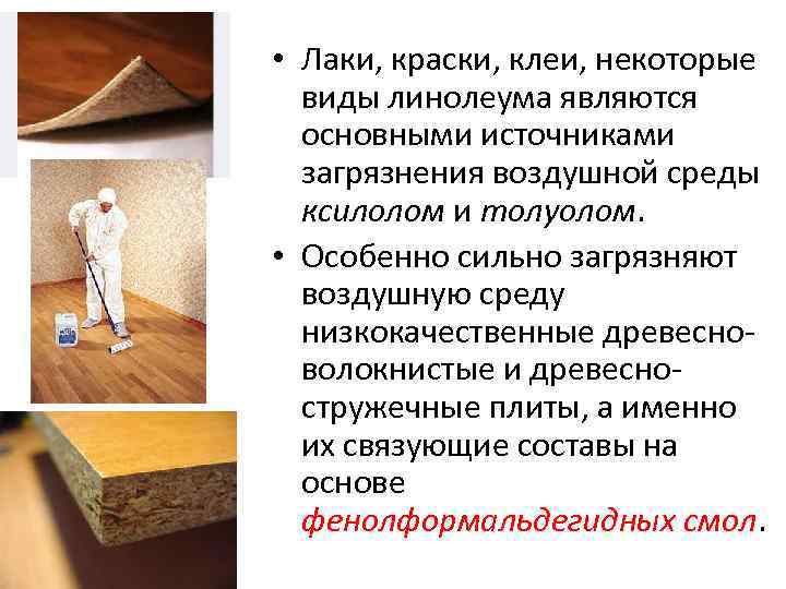  • Лаки, краски, клеи, некоторые виды линолеума являются основными источниками загрязнения воздушной среды