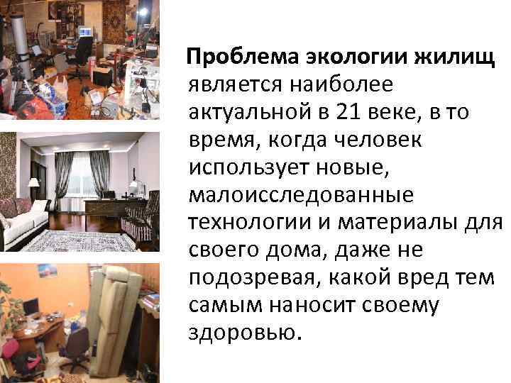 Проблема экологии жилищ является наиболее актуальной в 21 веке, в то время, когда человек