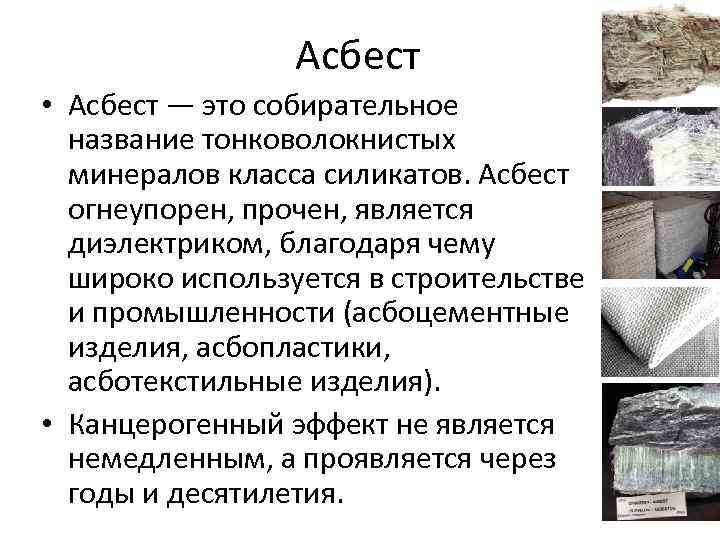 Асбест • Асбест — это собирательное название тонковолокнистых минералов класса силикатов. Асбест огнеупорен, прочен,