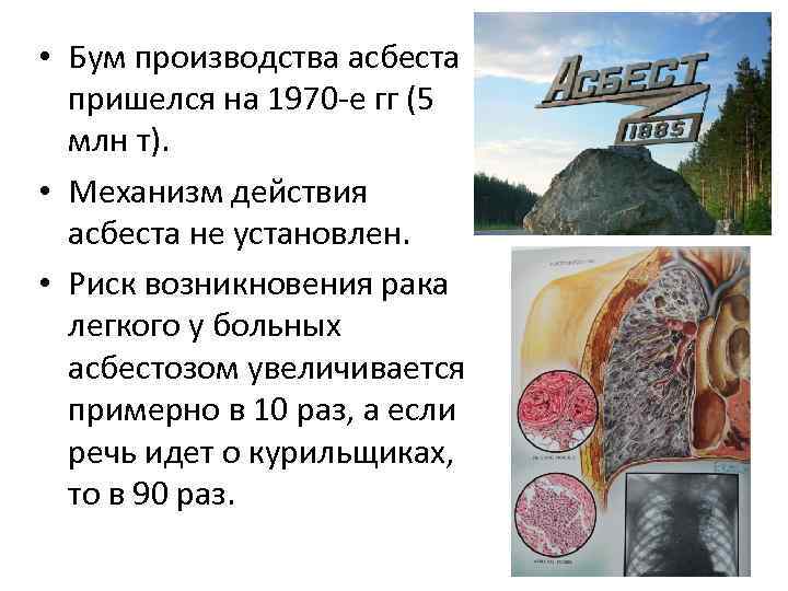  • Бум производства асбеста пришелся на 1970 -е гг (5 млн т). •