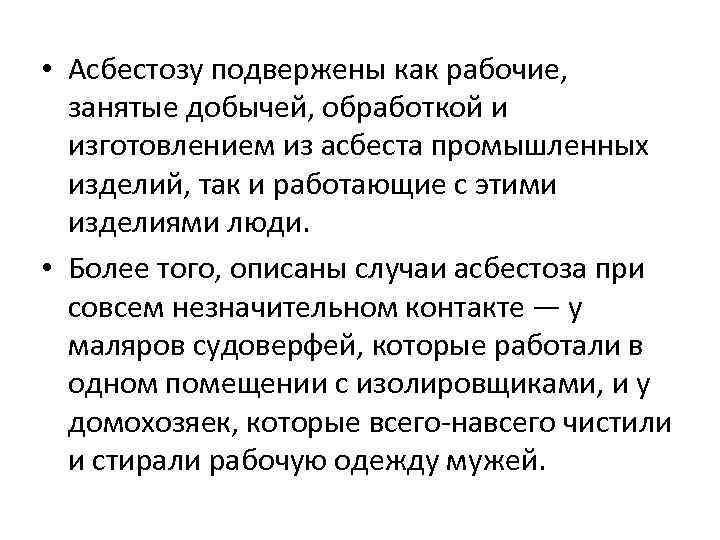  • Асбестозу подвержены как рабочие, занятые добычей, обработкой и изготовлением из асбеста промышленных