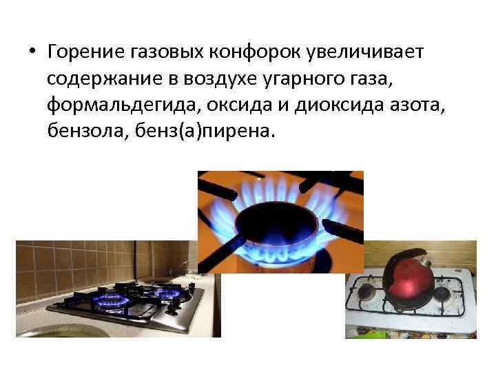  • Горение газовых конфорок увеличивает содержание в воздухе угарного газа, формальдегида, оксида и