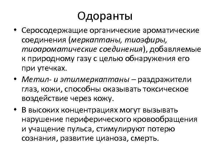 Одоранты • Серосодержащие органические ароматические соединения (меркаптаны, тиоэфиры, тиоароматические соединения), добавляемые к природному газу