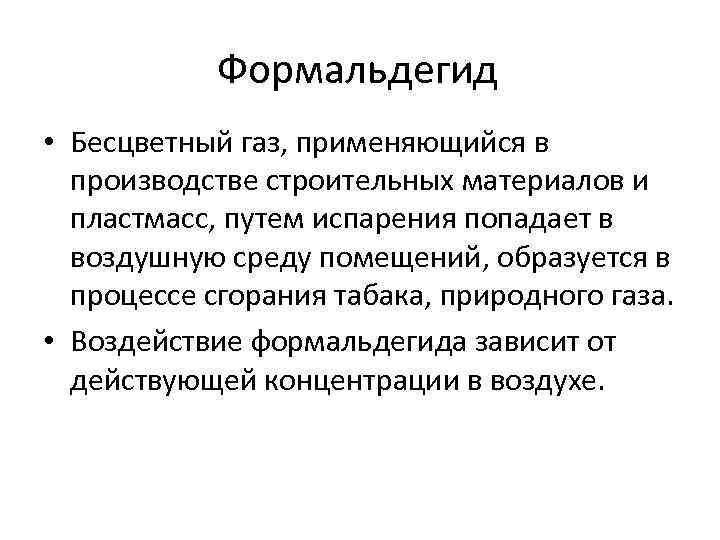 Формальдегид • Бесцветный газ, применяющийся в производстве строительных материалов и пластмасс, путем испарения попадает