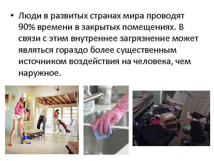  • Люди в развитых странах мира проводят 90% времени в закрытых помещениях. В