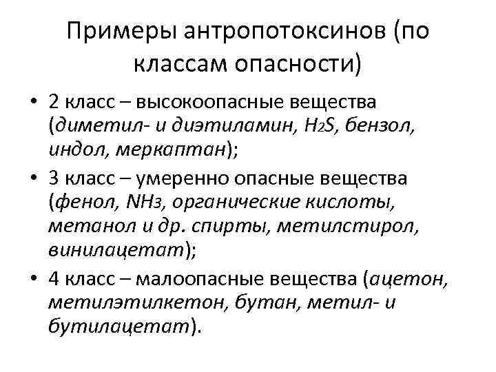 Примеры антропотоксинов (по классам опасности) • 2 класс – высокоопасные вещества (диметил- и диэтиламин,