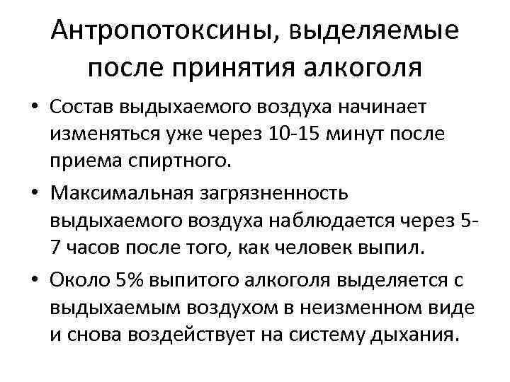 Антропотоксины, выделяемые после принятия алкоголя • Состав выдыхаемого воздуха начинает изменяться уже через 10