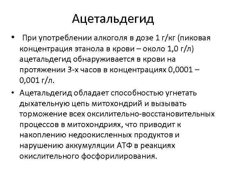 Ацетальдегид • При употреблении алкоголя в дозе 1 г/кг (пиковая концентрация этанола в крови