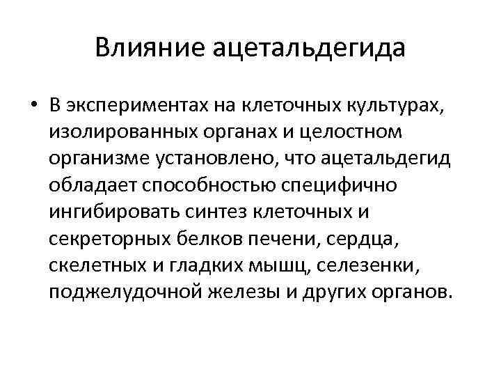Влияние ацетальдегида • В экспериментах на клеточных культурах, изолированных органах и целостном организме установлено,