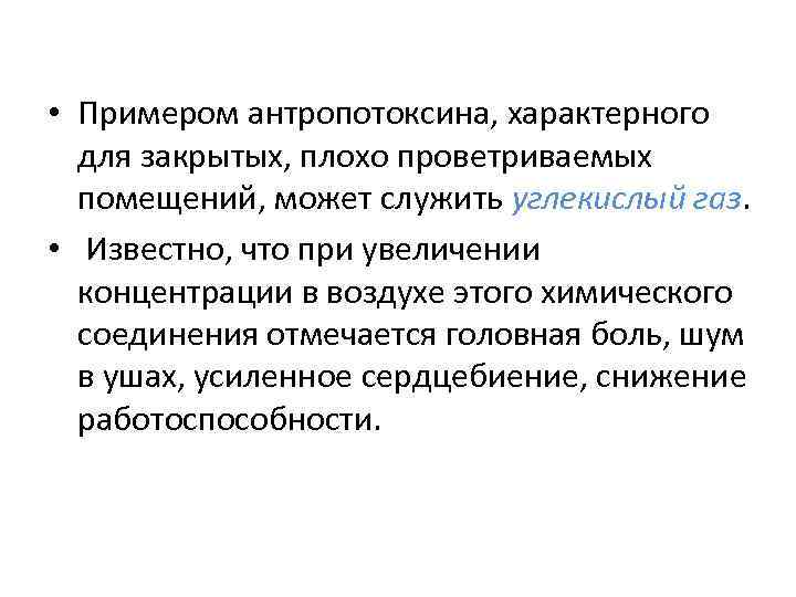  • Примером антропотоксина, характерного для закрытых, плохо проветриваемых помещений, может служить углекислый газ.