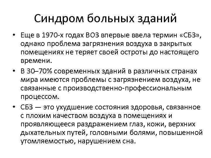 Синдром больных зданий • Еще в 1970 -х годах ВОЗ впервые ввела термин «СБЗ»
