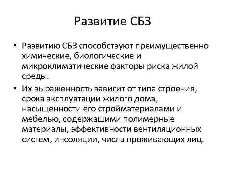 Развитие СБЗ • Развитию СБЗ способствуют преимущественно химические, биологические и микроклиматические факторы риска жилой