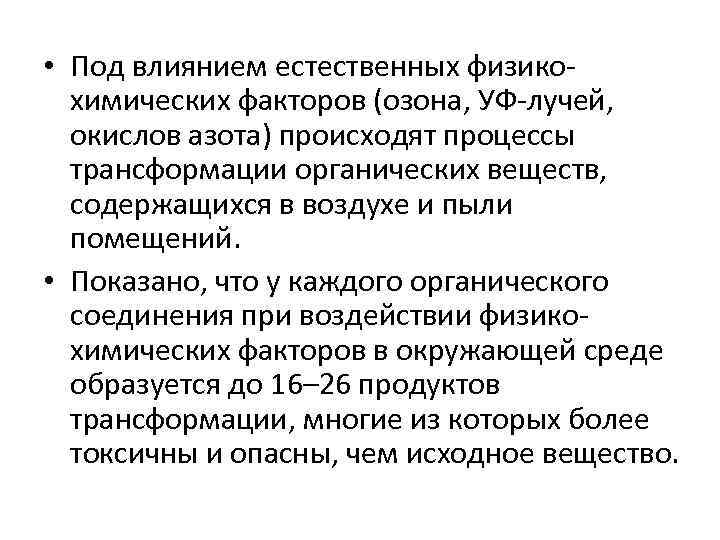  • Под влиянием естественных физикохимических факторов (озона, УФ-лучей, окислов азота) происходят процессы трансформации